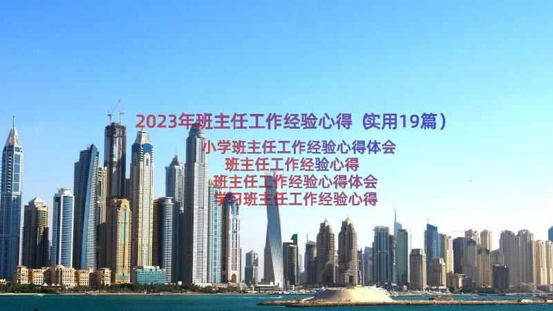 2023年班主任工作经验心得（实用19篇）