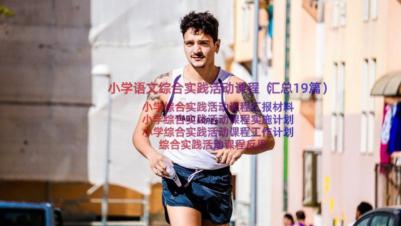 小学语文综合实践活动课程（汇总19篇）