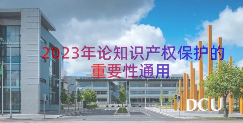 2023年论知识产权保护的重要性（通用17篇）