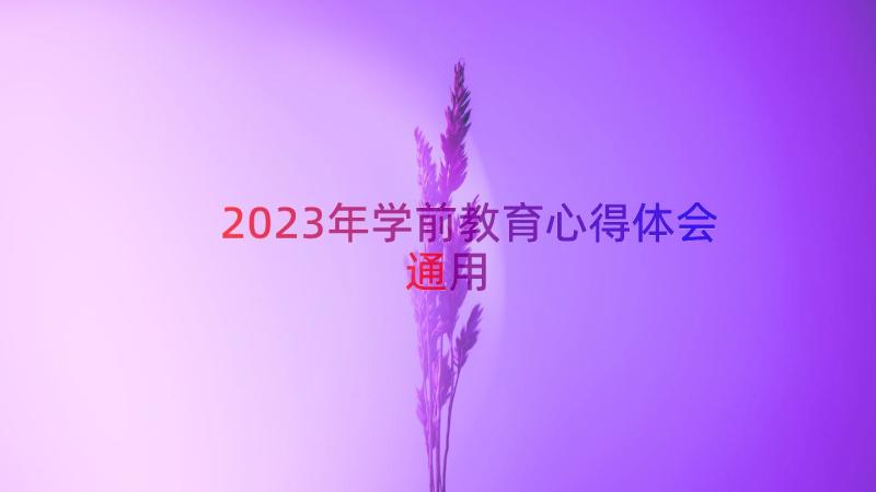 2023年学前教育心得体会（通用12篇）