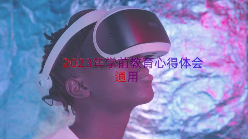 2023年学前教育心得体会（通用14篇）