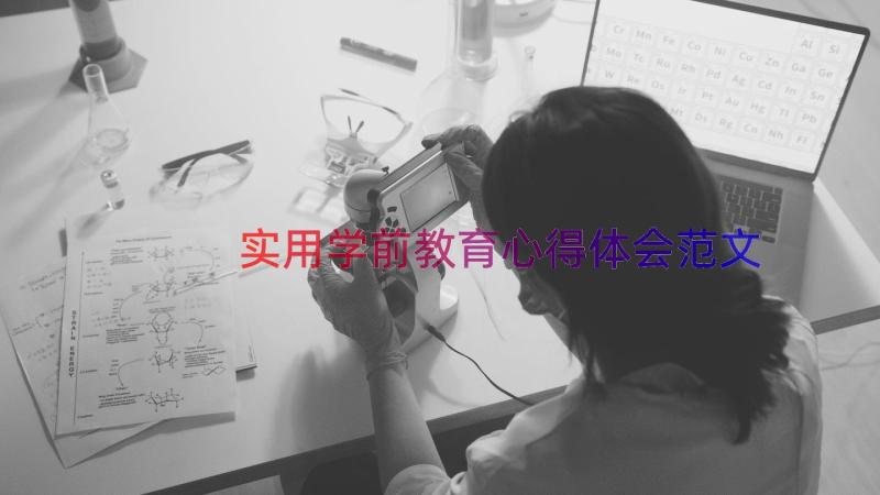 实用学前教育心得体会范文（18篇）