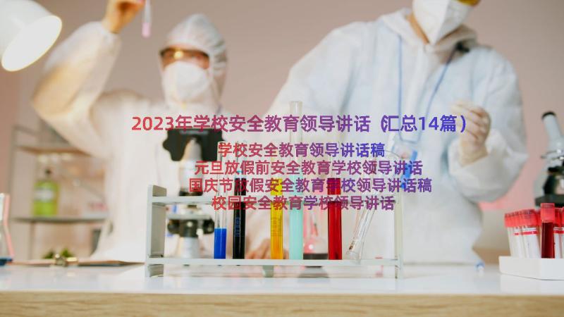 2023年学校安全教育领导讲话（汇总14篇）