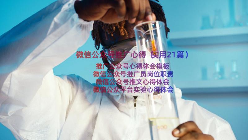 微信公众号推广心得（实用21篇）