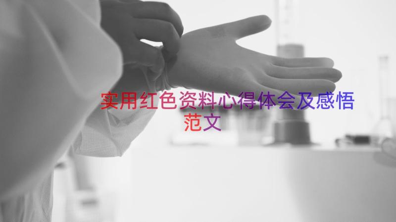 实用红色资料心得体会及感悟范文（19篇）