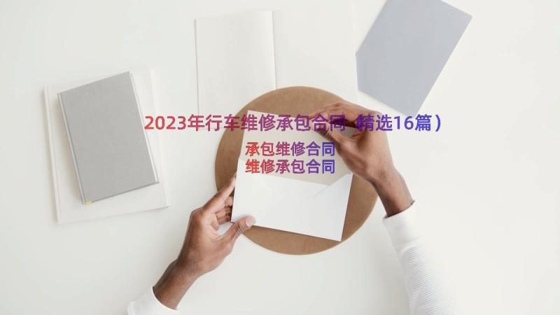 2023年行车维修承包合同（精选16篇）