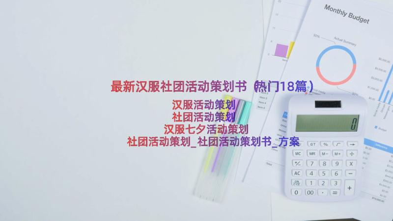 最新汉服社团活动策划书（热门18篇）