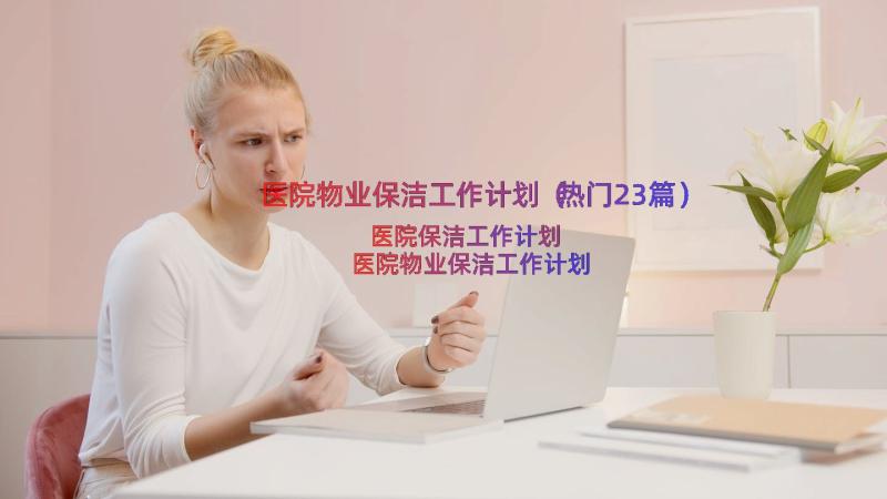 医院物业保洁工作计划（热门23篇）