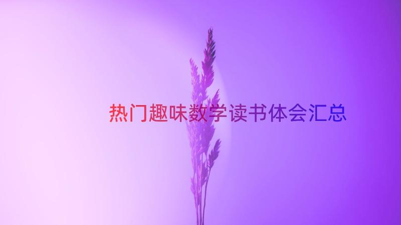 热门趣味数学读书体会（汇总18篇）