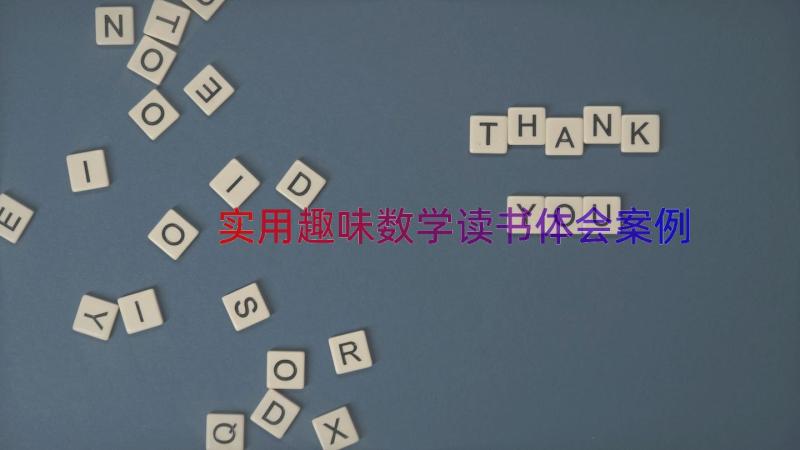 实用趣味数学读书体会（案例12篇）