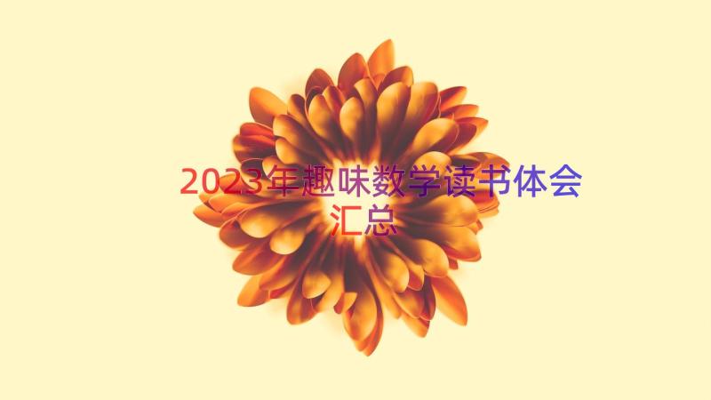 2023年趣味数学读书体会（汇总18篇）