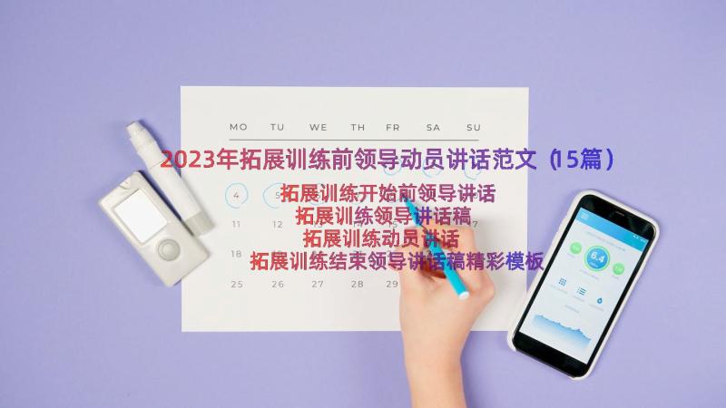 2023年拓展训练前领导动员讲话范文（15篇）