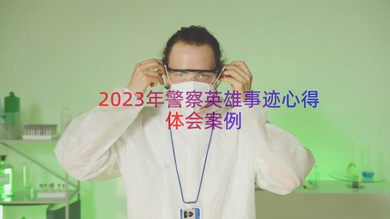 2023年警察英雄事迹心得体会（案例13篇）