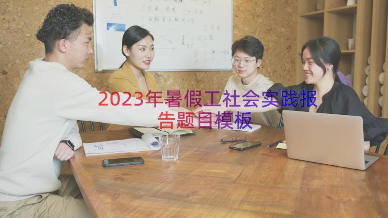 2023年暑假工社会实践报告题目（模板17篇）