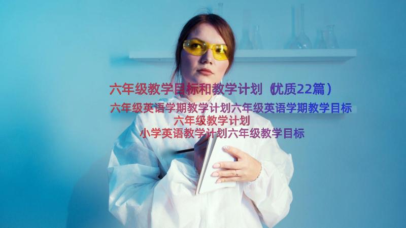 六年级教学目标和教学计划（优质22篇）