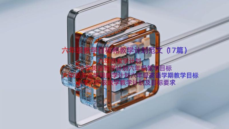 六年级教学目标和教学计划范文（17篇）