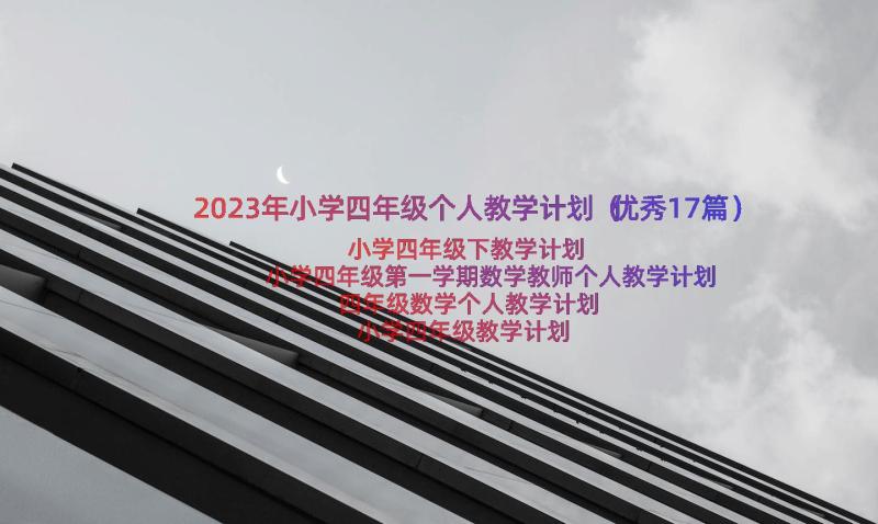 2023年小学四年级个人教学计划（优秀17篇）