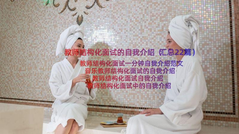 教师结构化面试的自我介绍（汇总22篇）