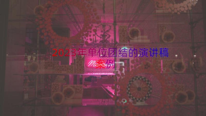 2023年单位团结的演讲稿（案例17篇）