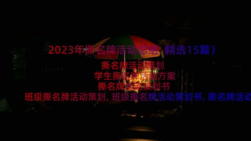 2023年撕名牌活动总结（精选15篇）