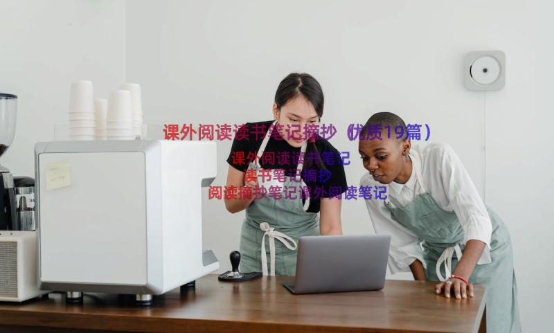 课外阅读读书笔记摘抄（优质19篇）