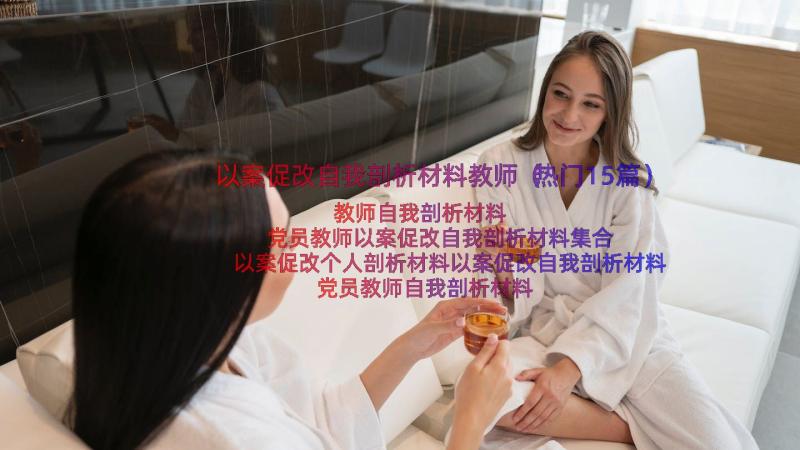 以案促改自我剖析材料教师（热门15篇）