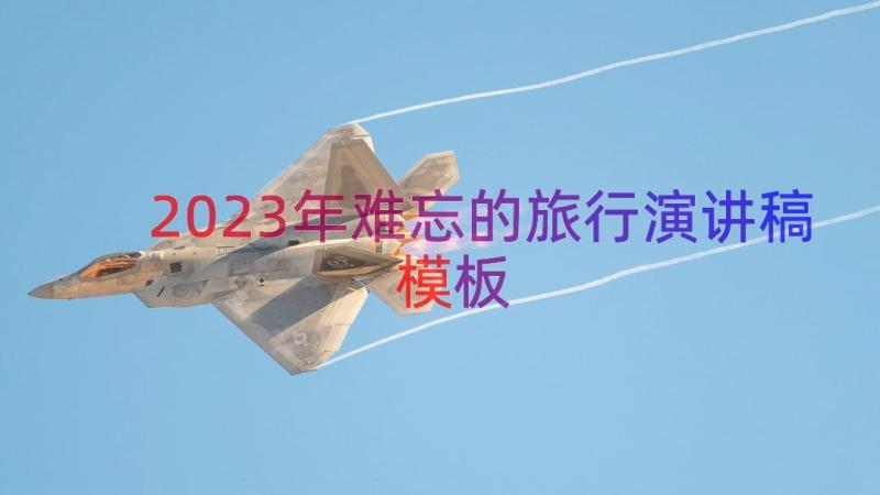 2023年难忘的旅行演讲稿（模板14篇）