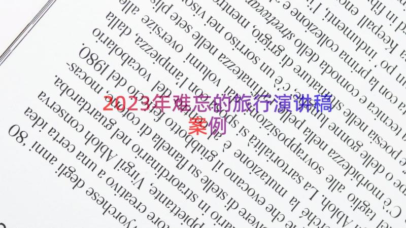 2023年难忘的旅行演讲稿（案例14篇）