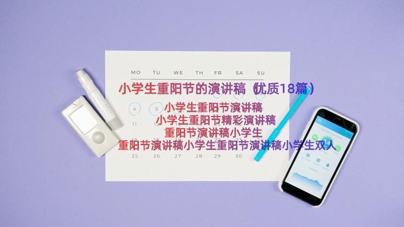 小学生重阳节的演讲稿（优质18篇）