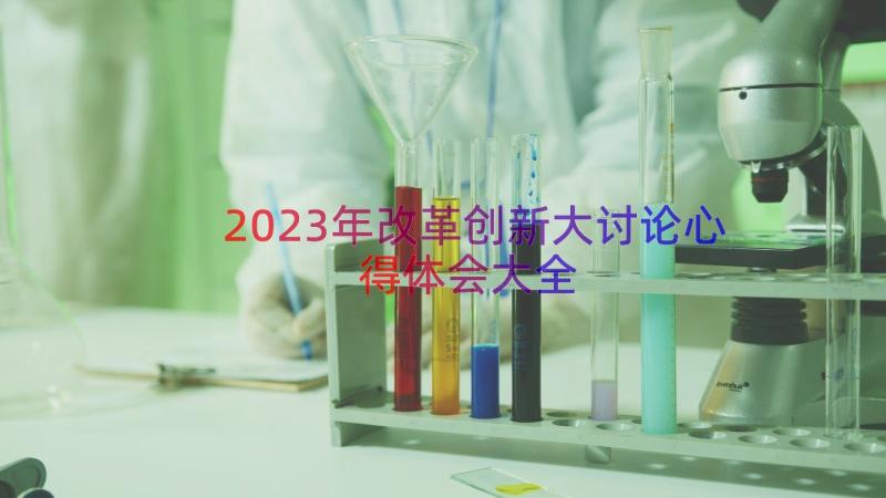 2023年改革创新大讨论心得体会大全（16篇）