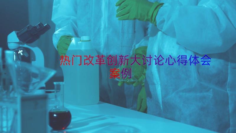 热门改革创新大讨论心得体会（案例19篇）