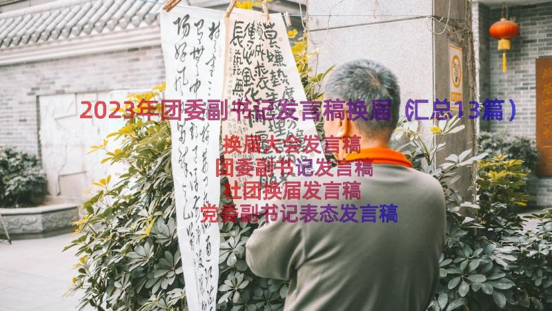 2023年团委副书记发言稿换届（汇总13篇）