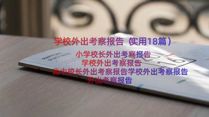 学校外出考察报告（实用18篇）