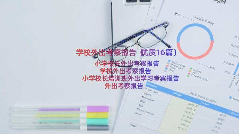 学校外出考察报告（优质16篇）