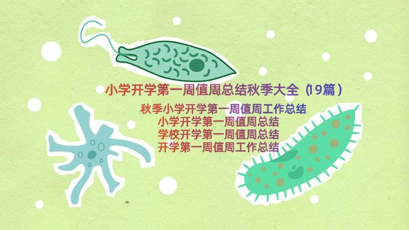 小学开学第一周值周总结秋季大全（19篇）