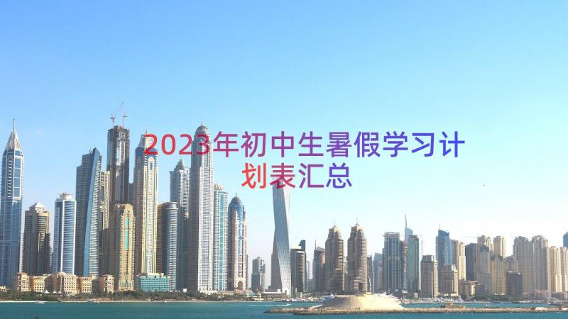 2023年初中生暑假学习计划表（汇总22篇）