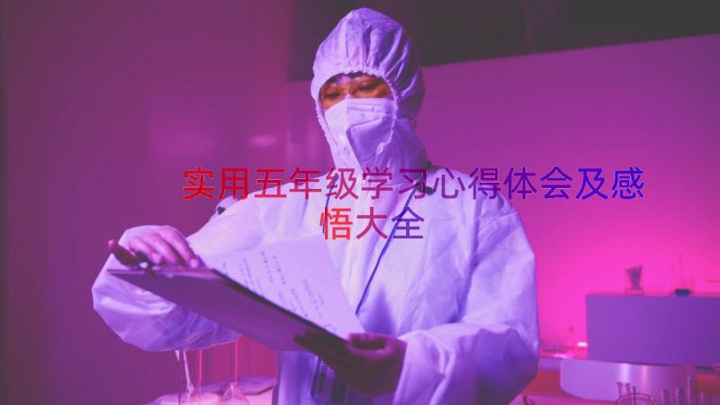 实用五年级学习心得体会及感悟大全（18篇）