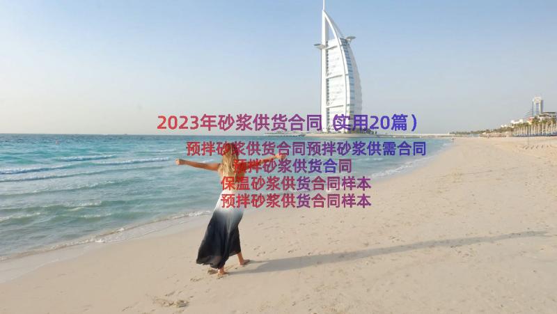 2023年砂浆供货合同（实用20篇）