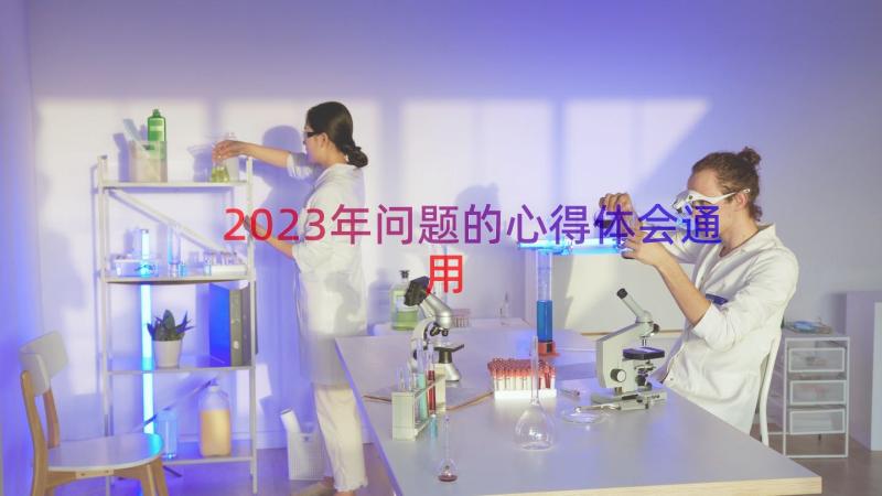 2023年问题的心得体会（通用14篇）