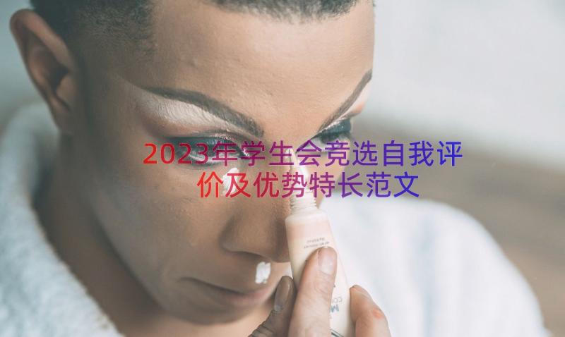 2023年学生会竞选自我评价及优势特长范文（17篇）