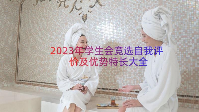 2023年学生会竞选自我评价及优势特长大全（14篇）