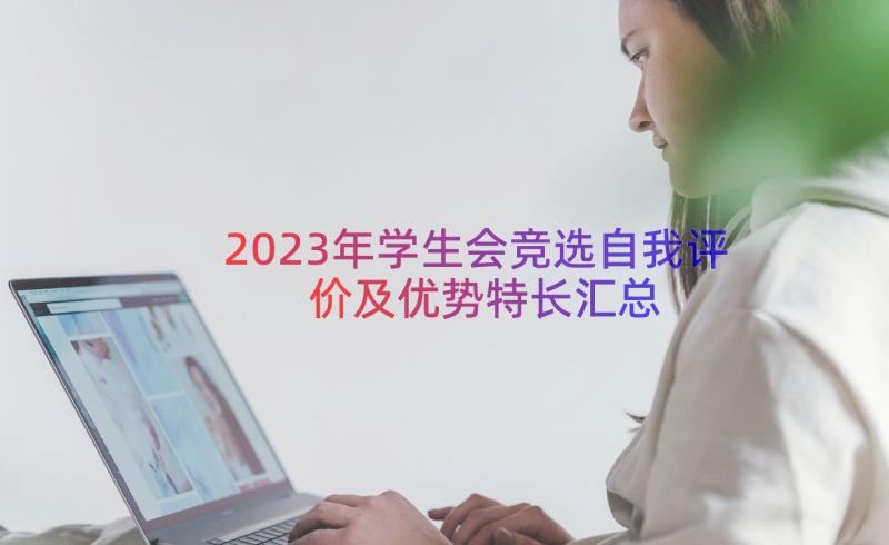 2023年学生会竞选自我评价及优势特长（汇总15篇）