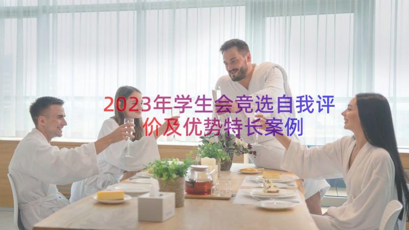 2023年学生会竞选自我评价及优势特长（案例15篇）