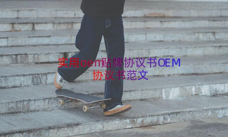 实用oem贴牌协议书OEM协议书范文（16篇）