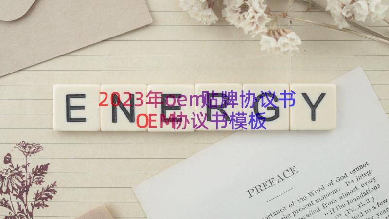 2023年oem贴牌协议书OEM协议书（模板14篇）