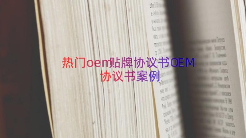 热门oem贴牌协议书OEM协议书（案例12篇）