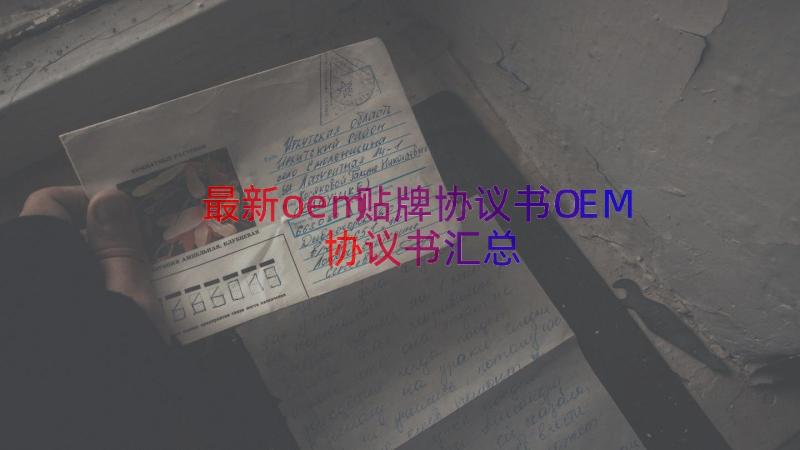 最新oem贴牌协议书OEM协议书（汇总14篇）