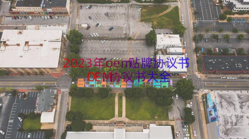 2023年oem贴牌协议书OEM协议书大全（13篇）