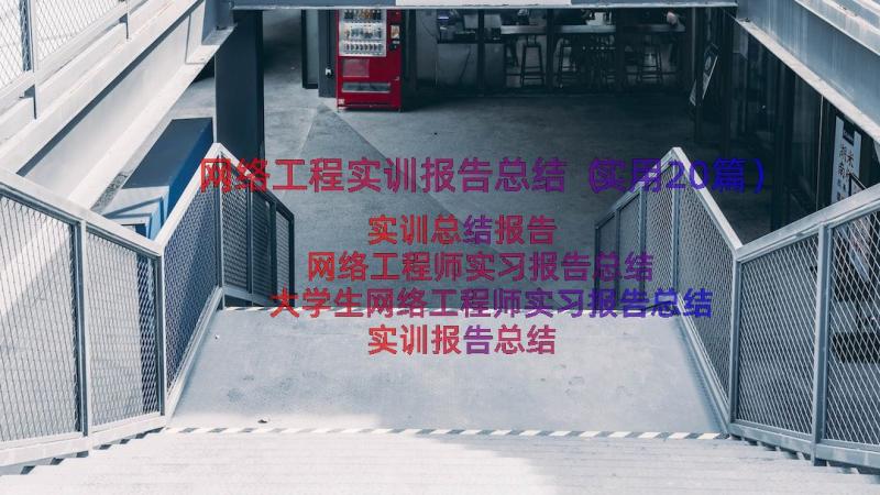 网络工程实训报告总结（实用20篇）