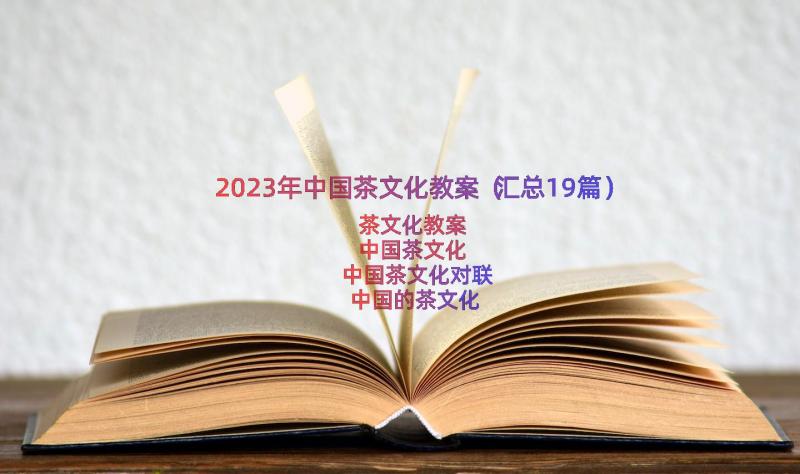 2023年中国茶文化教案（汇总19篇）